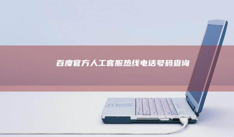 百度官方人工客服热线电话号码查询